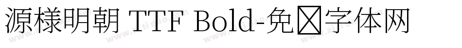 源様明朝 TTF Bold字体转换